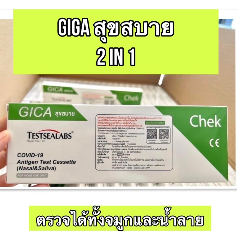 ชุดตรวจโควิค ATK GIGA 2in1 testsealabs ตรวจได้ทั้งจมูกและน้ำลาย แบบบ้วน อย.ไทย home use ตรวจเองที่บ้