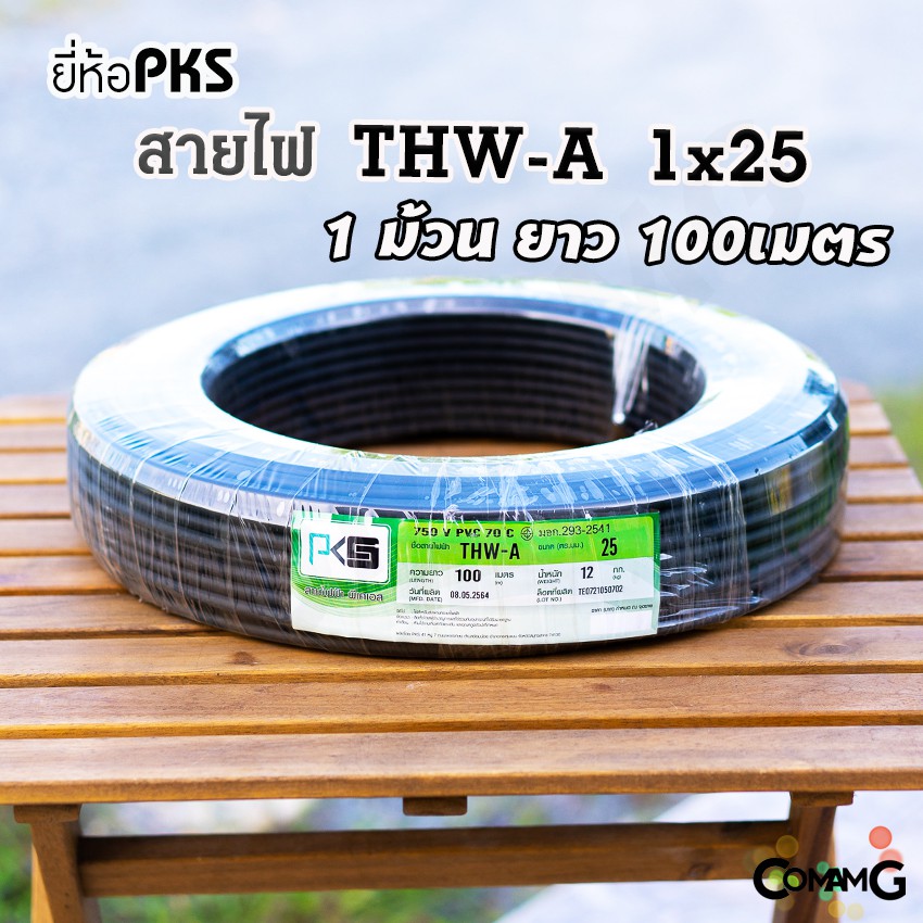 สายไฟTHW-A 1*25 ยี่ห้อPKS อลูมิเนียม เมนเบอร์25 ยาว 100เมตร เข้ามิเตอร์