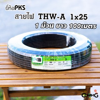 สายไฟTHW-A 1*25 ยี่ห้อPKS สายไฟอลูมิเนียม สายไฟเมนเบอร์25 ยาว 100เมตร สายไฟเข้ามิเตอร์