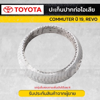 TOYOTA แท้ศูนย์ ปะเก็นปากท่อไอเสีย : COMMUTER ปี19^, REVO โตโยต้า คอมมูเตอร์ ปี19^, รีโว้ *