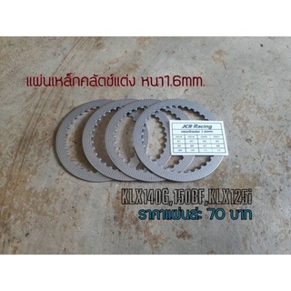 แผ่นเหล็กคลัตชแต่งหนา1.60mm.KAWASAKI,KLX140,KLX150BF,KLX125i,D-TRACKER150