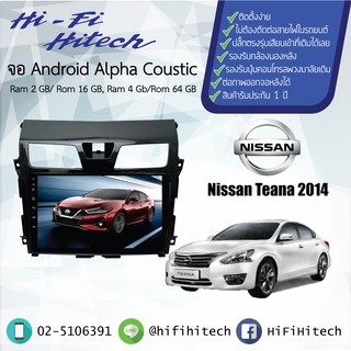 จอAndroid รถ Nissan Teana 2014+  ALPHA COUSTICจอแอนดรอย์อัลฟ่าคูสติก เครื่องเสียงติดรถยนต์ วิทยุติดรถยนต์