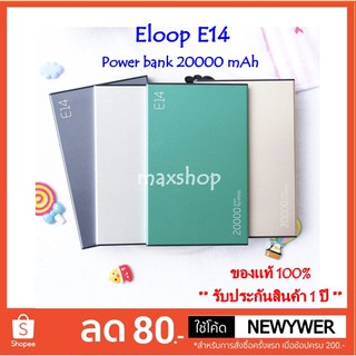 ของแท้!! พาวเวอร์แบงค์ Eloop E14 Power bank แบตสำรอง 20000 mAh ** รับประกันสินค้า 1 ปี **