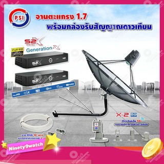 PSI C-Band 1.7เมตร(ขางอยึดผนัง 150 cm.มีก้านช่วยยึด)+LNB PSI X-2 5G +กล่อง PSI S2 X (2 กล่อง)พร้อมสายRG6ยาวตามชุด(2เส้น)