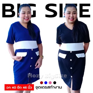 ชุดเดรสคนอ้วน ชุดเดรสสาวอวบ ชุดทำงานสาวอวบ BIG SIZE สไตล์สาวออฟฟิศ อก 40 ยืดได้ 46" ผ้ายืด เอวยืด ใส่สบาย ชุดผ่าหน้า ไซส์ใหญ่ XL 2XL