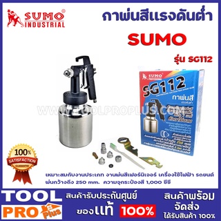 กาพ่นสีเเรงดันต่ำ SUMO SG112  เหมาะสมกับงานประเภท งานพ่นสีเฟอร์นิเจอร์ เครื่องใช้ไฟฟ้า รถยนต์ พ่นกว้างถึง 250 mm.