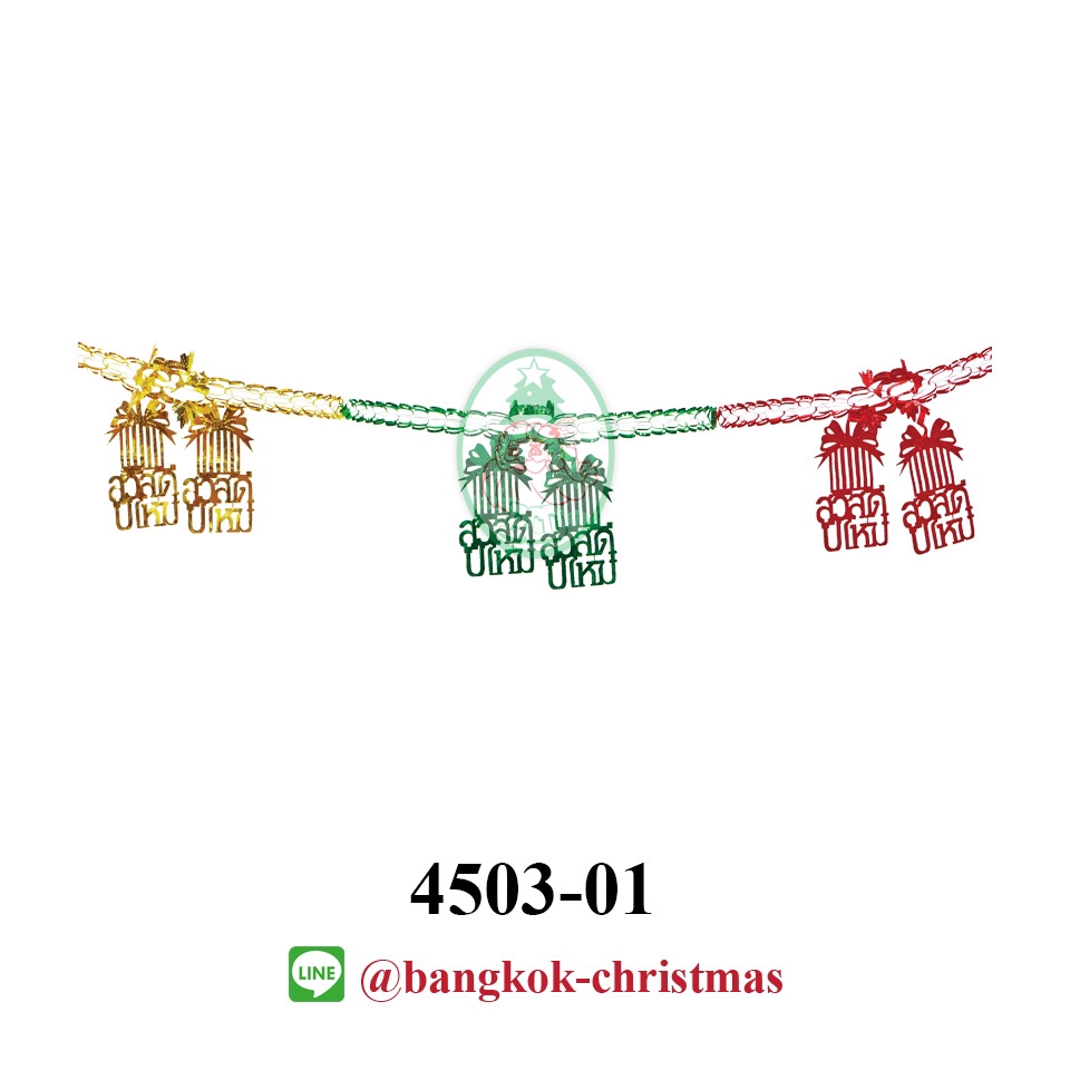 (4503-01) สายยืดกล่องของขวัญ สวัสดีปีใหม่ ของประดับตกแต่งเทศกาลและงานรื่นเริง