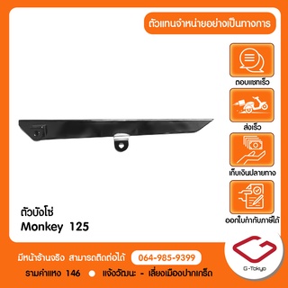 บังโซ่ Monkey 125 (เหล็กชุบหนา) แบรนด์ G-Tokyo