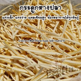 Dogfin กระดูกปลาอบแห้งถุงใหญ่ 500 g. - 1 kg. ขนมสุนัขและแมว บำรุงกระดูกและฟัน แคลเซียมสูง!!