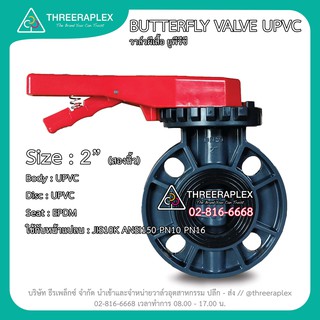 UPVC BUTTERFLY VALVE 2" วาล์วด้ามโยก วาล์วปีกผีเสื้อยูพีวีซี วาล์วพลาสติก วาล์วpvc