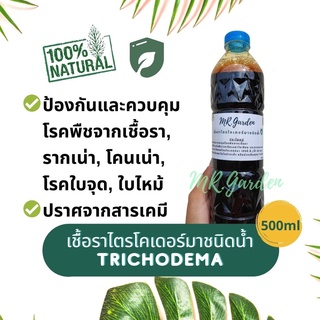 เชื้อไตรโคเดอร์มาชนิดน้ำ พร้อมใช้ขนาด 500มล. Trichoderma liquid for plants ready to use 500ml.