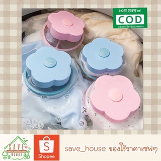 save_house 1ชิ้น ถุงตาข่ายกรองเครื่องซักผ้า กรองเครื่องซักผ้า ถุงตาข่ายดอกไม้ ถุงกรองฝุ่น ตาข่ายดักเส้นผม laundry net