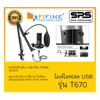 ใหม่ล่าสุด ไมค์สำหรับการสตรีม PODCASTING และ ไลฟ์สด  เรียนออนไลน์  WFH ไมค์อัดเสียง  ไมค์USB รุ่น T670 ยี่ห้อ Fifine