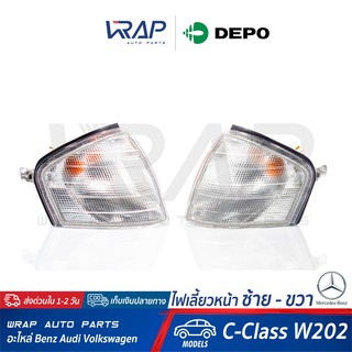 ⭐ BENZ ⭐ ไฟเลี้ยว หน้า ซ้าย - ขวา ( สี ขาว ) DEPO | เบนซ์ รุ่น C-Class W202 (C220) | ไฟมุม ไฟเลี้ยวรถยนต์