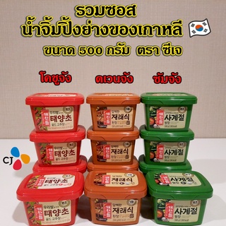 ซีเจ โคชูจัง ซัมจัง ทเวนจัง KOREA CJ GOCHUJANG 200g 500g ซอสเกาหลีกระปุกจริง น้ำจิ้มหมูย่างเกาหลี 고추장 된장 쌈장