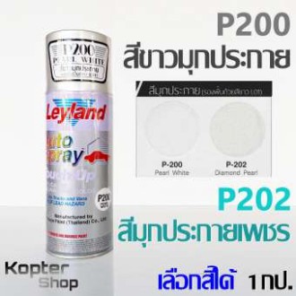 สีสเปรย์ สีมุกประกาย สีขาวมุกประกาย สีมุกประกายเพชร P200, P202 สีพ่นรถ พ่นไม้ พ่นเหล็ก เลย์แลนด์ Ley