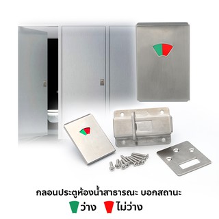 DONMARK กลอนประตูห้องน้ำ กลอน ON/OFF กลอนประตูสาธารณะบอกสถานะ รุ่น KCP-016
