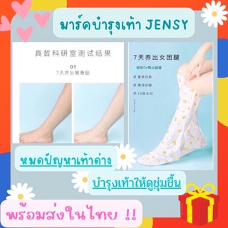 พร้อมส่ง✅✅มาส์กบำรุงผิว Jensy บำรุงผิวง่ายๆเหมือนไปสปา ผิวขาวเรียบเนียนนุ่ม เด้ง ฟู  เห็นผลดีขึ้น ใน 3วัน