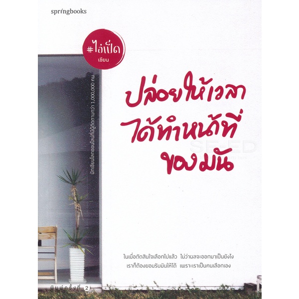 ปล่อยให้เวลาทำหน้าที่ของมัน***หนังสือสภาพ 80 %***จำหน่ายโดย ผศ. สุชาติ สุภาพ