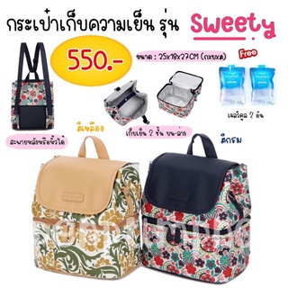 กระเป๋าเก็บความเย็น V-Coool รุ่น Sweety มี 2 สี (batik)