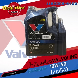 [ฟรี 1 ลิตร] Valvoline (วาโวลีน) น้ำมันเครื่องกึ่งสังเคราะห์ DURABLEND เบนซิล 10W-40 (4+1 ลิตร)