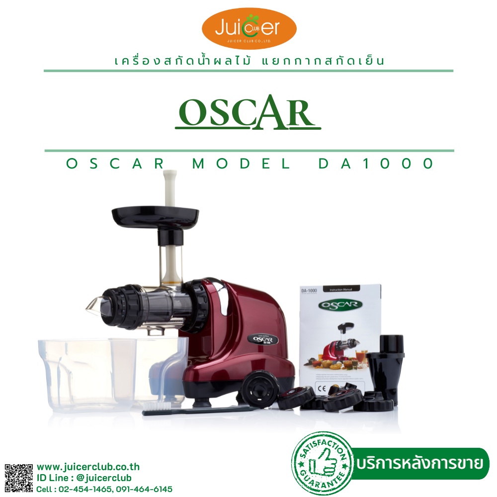 OSCAR รุ่น DA1000 เครื่องคั้นน้ำผลไม้สกัดเย็น(สี Red Wine)