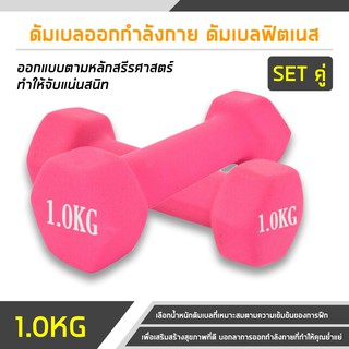 ดัมเบลยาง 1-2kg แพ็คคู่ (ได้ 2ชิ้น) Dumbbells ดัมเบลล์ผู้หญิง