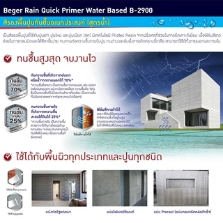รองพื้นปูน Beger B-2500 B-2800 B-2900 ขนาด 3.5 ลิตร รองพื้นปูนอเนกประสงค์ รองพื้นปูนกันร้อน รองพื้นปูนกันชื้น