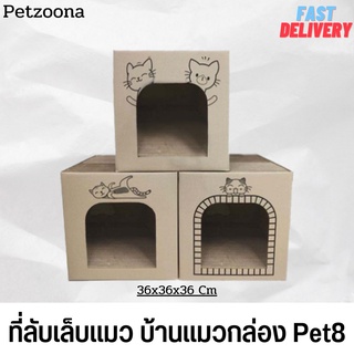 ที่ลับเล็บน้องแมว บ้านกล่องแมว Pet8 คละลาย (ขนาด 36x36x36 Cm)