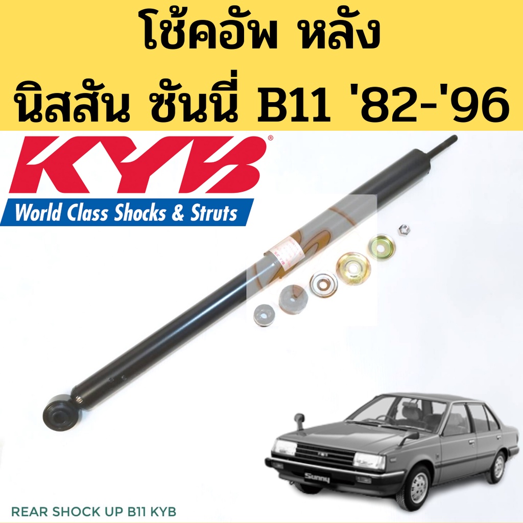 โช้คอัพ หลัง Nissan B11 '82-'96 Kayaba / โช๊คอัพหลัง โช้คหลัง โชคหลัง นิสสัน ซันนี่ B11 1982-on KYB