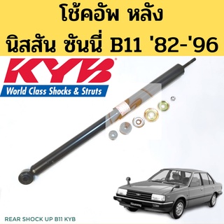 โช้คอัพ หลัง Nissan B11 82-96 Kayaba / โช๊คอัพหลัง โช้คหลัง โชคหลัง นิสสัน ซันนี่ B11 1982-on KYB
