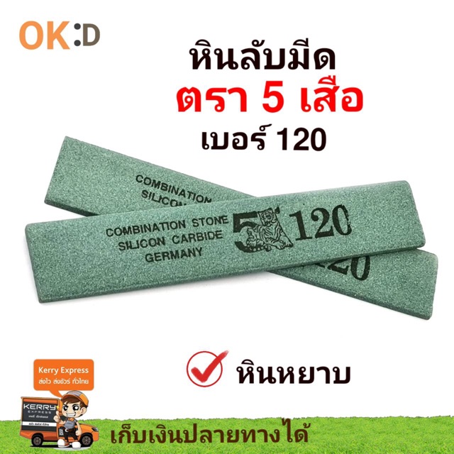 หินลับมีด ตรา 5เสือ เบอร์ 120 หินหยาบ แต่งใบ ลับมีดใหม่ GC 120 ทรง 199
