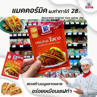 🔥 แม็คคอร์มิค ซอสผง ทาโก้ ออริจินอล 28 กรัม (1709) McCormick Taco Seasoning Mix Original