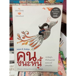 คนชนะหนี้/สะสมหายาก/หนังสือมือสองสภาพดี