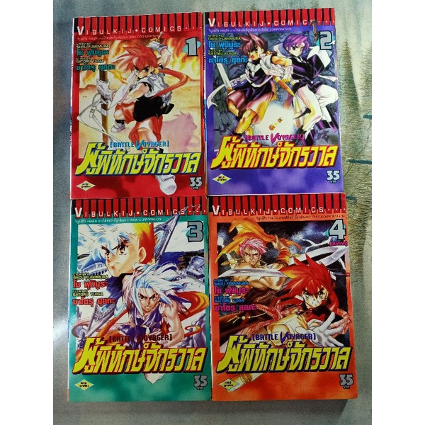 หนังสือการ์ตูน : ผู้พิทักษ์จักรวาล BATTLE VOYAGER 1-4เล่ม(จบ)