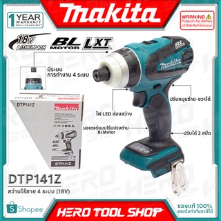 MAKITA สว่าน สว่านไร้สาย BL MOTOR 4 ระบบ เจาะ/ขัน/กระแทก/Impact 18V รุ่น DTP141Z ++MADE IN JAPAN สินค้าไม่รวมแบตเตอรี่++