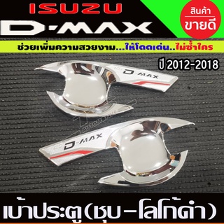 เบ้าประตู ถาดรองมือ ชุบโครเมี่ยม ISUZU D-MAX DMAX 2012 -2018 รุ่น2ประตู (T)