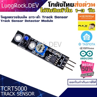 โมดูลตรวจจับเส้นขาว-ดำ Track Sensor KY-033 TCRT5000 สำหรับโปรเจค Smart Car / IOT / DIY / Arduino