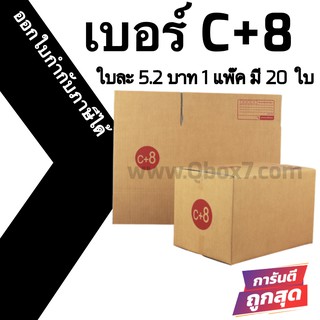 กล่องพัสดุฝาชน C+8 = แพ๊คละ 20ใบ ออกใบกำกับภาษีได้