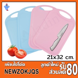 เขียง ราคาถูก เขียงพลาสติก เขียงหั่นผักผลไม้ เขียงอเนประสงค์ เขียงอเนกประสงค์