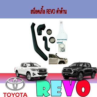 สน็อคเกิ้ล โตโยต้า รีโว้ Toyota Revo ดำด้าน