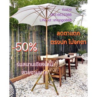 ❌[ตรงปกไม่จกตา]❌ ขนาด 40 นิ้ว ร่มสนาม ร่มสปา ร่มผ้าดิบ สีขาว #ร่มเชียงใหม่ #ร่มสปา #ร่มผ้าดิบ #ร่มสนาม