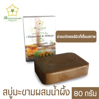 สบู่มะขาม 80 กรัม Tamarind Natural Soap 80 g ผลิตภัณฑ์นี้ใช้สำหรับทำความสะอาดผิว ลดความหมองคล้ำ ลดรอยสิว ฝ้า