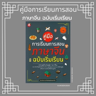 📚คู่มือการเรียนการสอนภาษาจีน ฉบับเริ่มเรียน ประตูวิเศษสู่ภาษาจีน