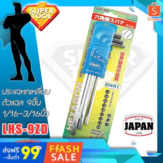 EIGHT ประแจหกเหลี่ยมตัวแอล 9ชิ้น 1/16-3/16นิ้ว   รุ่นLHS-9ZD  ยาวปกติ เอทญี่ปุ่นแท้