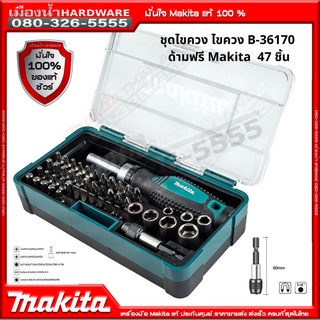 ชุดไขควง ไขควง B-36170 Makita แท้