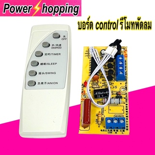 Power shopping เเผงวงจรรีโมทพัดลม 12 14 16 18 นิ้ว 100W อะไหล่พัดลม บอร์ดเเปลงพัดลม พร้อมรีโมท รุ่นใหม่ล่าสุด