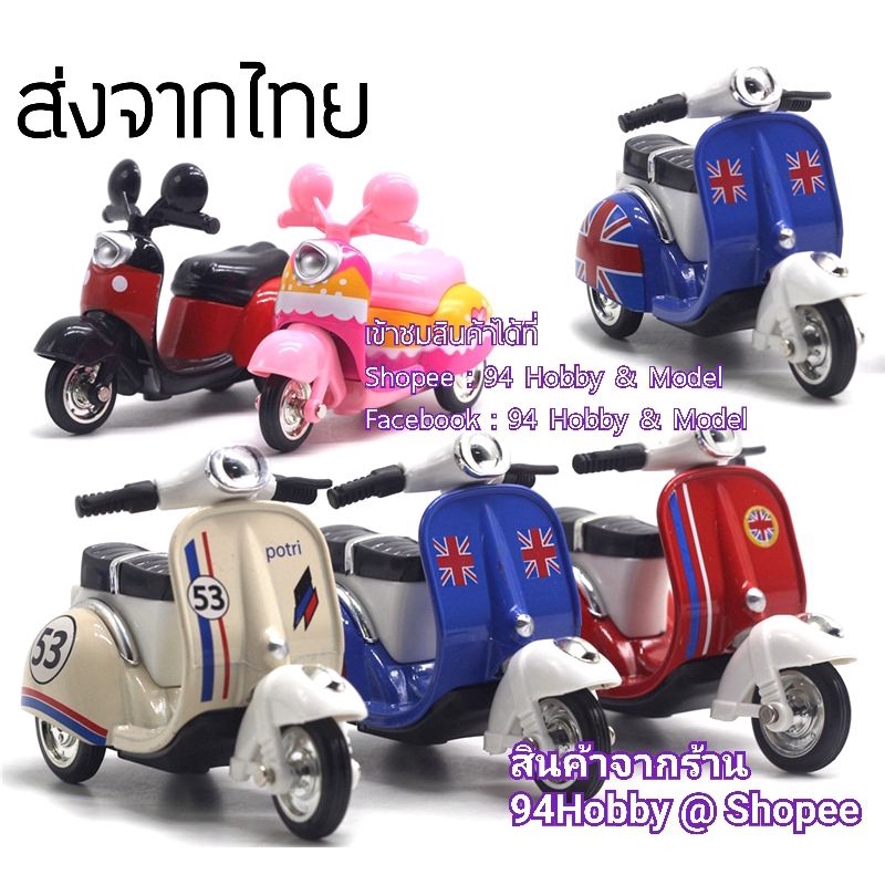 🇹🇭 โมเดล เวสป้า มอเตอร์ไซค์ สามล้อคลาสสิค Vaspa Model ขนาดสเกล 1:18