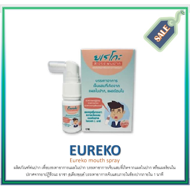 ยูเรโกะ สเปรย์พ่นปาก บรรเทาอาการแผลในปาก ใช้ดีมาก แผลเล็ก/ใหญ่ เอาอยู่ Eureko mouth spray