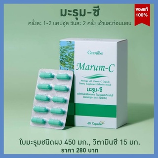 มะรุม ซี (มะรุมผสมวิตามินซี) Giffarine Marum C ขนาด 60 แคปซูล มะรุมกิฟฟารีน